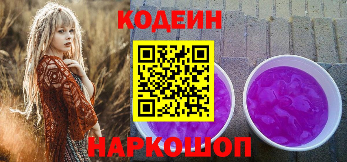 Кодеин Purple Drank  Codein напиток Lean (лин)  Вход с VPN  Нурлат 